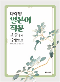 다락원 일본어 작문 초급에서 중급으로